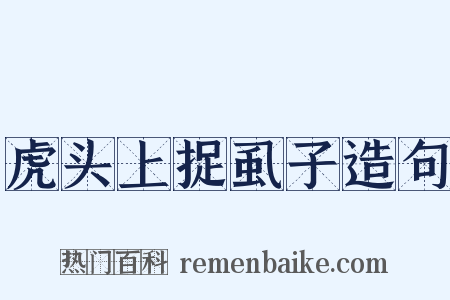 虎头上捉虱子造句是什么意思的图片